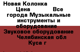 Новая Колонка JBL charge2 › Цена ­ 2 000 - Все города Музыкальные инструменты и оборудование » Звуковое оборудование   . Челябинская обл.,Куса г.